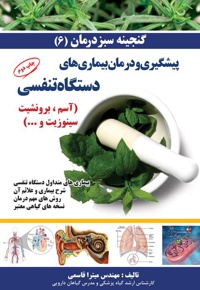 بیماری های متداول دستگاه تنفسی